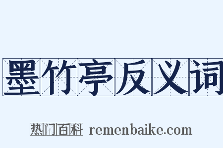 墨竹亭反义词是什么意思的图片